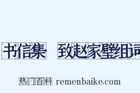 书信集·致赵家璧组词是什么意思的图片
